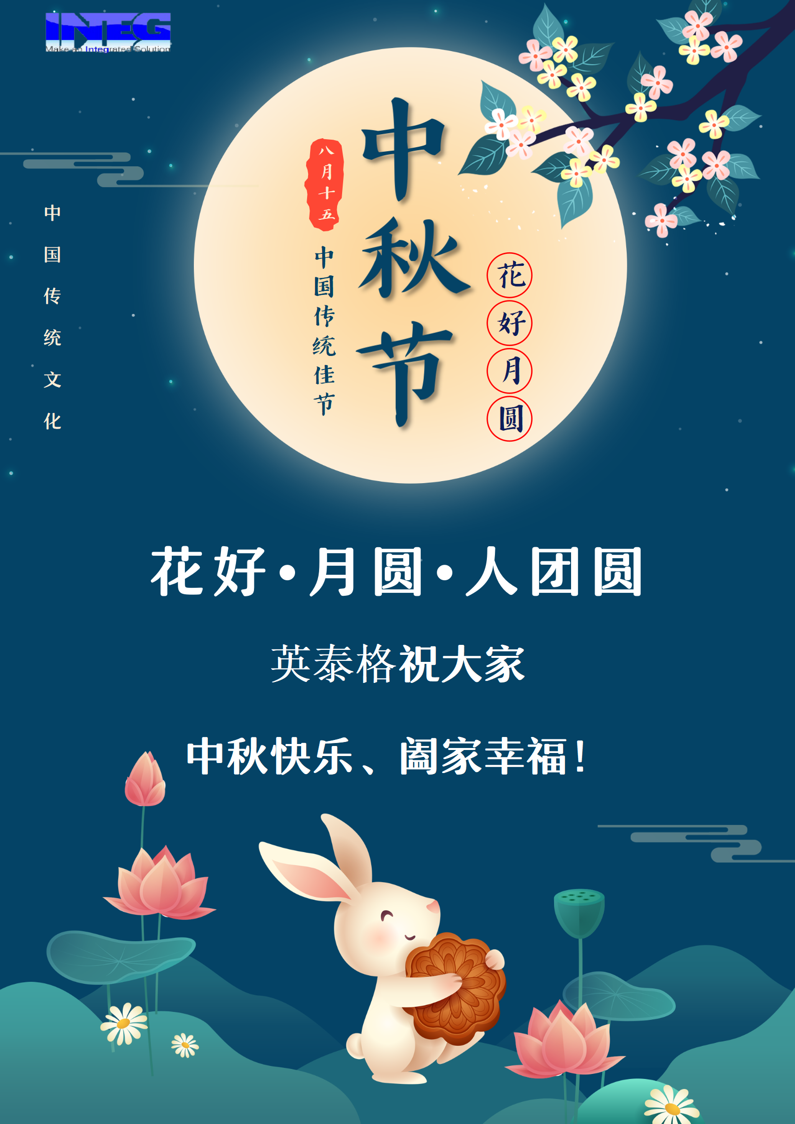 英泰格祝大家中秋節(jié)快樂(lè)！